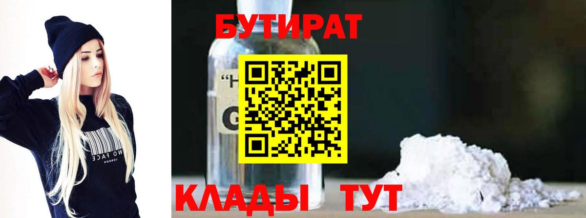 БУТИРАТ 1.4BDO Алейск