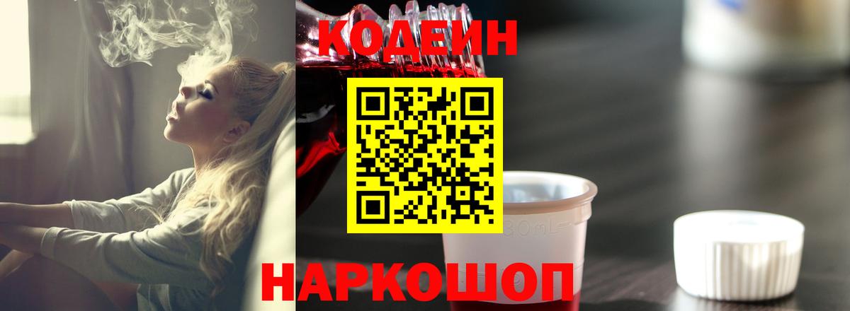 Codein напиток Lean (лин) Алейск