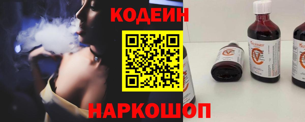 Кодеин Purple Drank  Вход с VPN  Алейск 